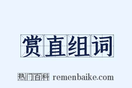 赏直组词是什么意思的图片